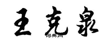 胡問遂王克泉行書個性簽名怎么寫