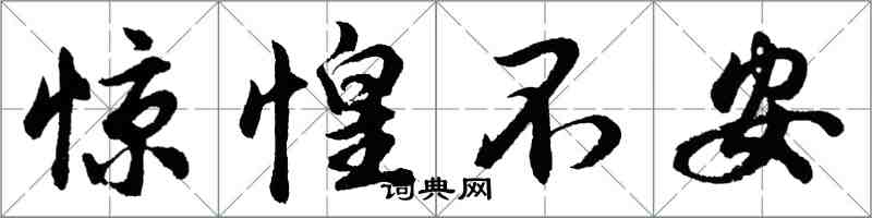 胡問遂驚惶不安行書怎么寫