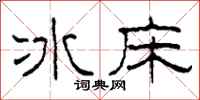 柯春海冰床隸書怎么寫