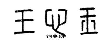 曾慶福王心玉篆書個性簽名怎么寫