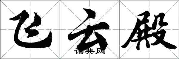 胡問遂飛雲殿行書怎么寫