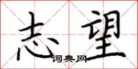 荊霄鵬志望楷書怎么寫