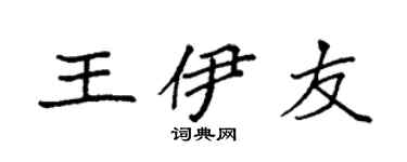 袁強王伊友楷書個性簽名怎么寫