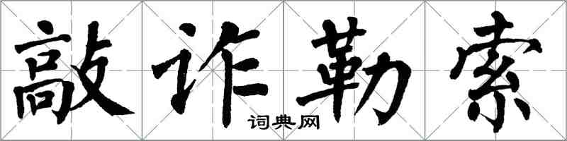 翁闓運敲詐勒索楷書怎么寫