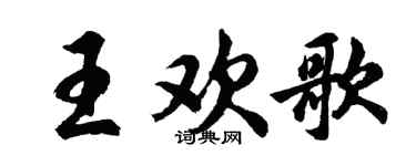 胡問遂王歡歌行書個性簽名怎么寫