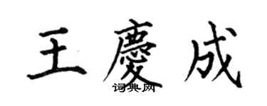 何伯昌王慶成楷書個性簽名怎么寫