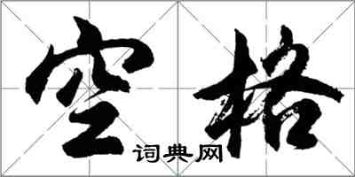 胡問遂空格行書怎么寫