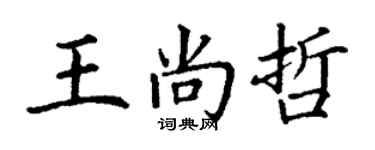丁謙王尚哲楷書個性簽名怎么寫
