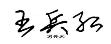 朱錫榮王兵紅草書個性簽名怎么寫