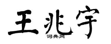 翁闓運王兆宇楷書個性簽名怎么寫