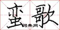駱恆光蠻歌楷書怎么寫