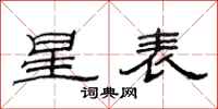 范連陞星表隸書怎么寫