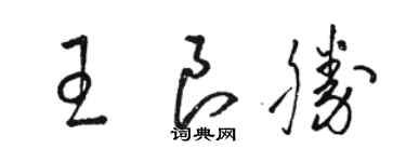 駱恆光王良勝草書個性簽名怎么寫