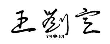 曾慶福王劉定草書個性簽名怎么寫