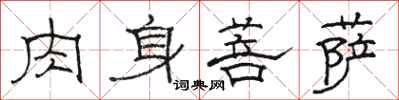 駱恆光肉身菩薩隸書怎么寫