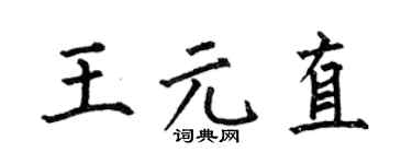 何伯昌王元直楷書個性簽名怎么寫