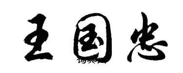 胡問遂王國忠行書個性簽名怎么寫