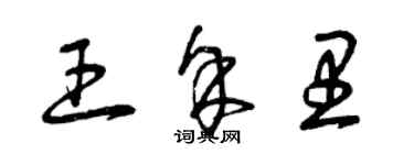 曾慶福王余里草書個性簽名怎么寫