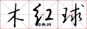 錢沛雲木紅球行書怎么寫