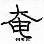 駱恆光寫的硬筆隸書奄