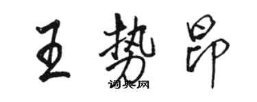 駱恆光王勢昂行書個性簽名怎么寫