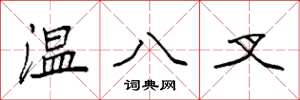 袁強溫八叉楷書怎么寫