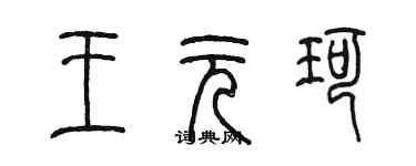 陳墨王元珂篆書個性簽名怎么寫