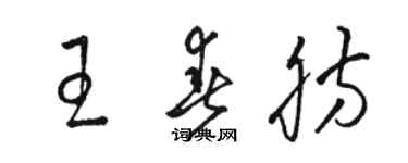 駱恆光王春肪草書個性簽名怎么寫