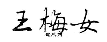 曾慶福王梅女行書個性簽名怎么寫