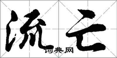 胡問遂流亡行書怎么寫