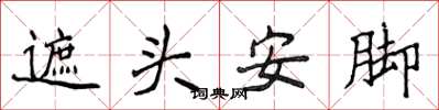 侯登峰遮頭安腳楷書怎么寫