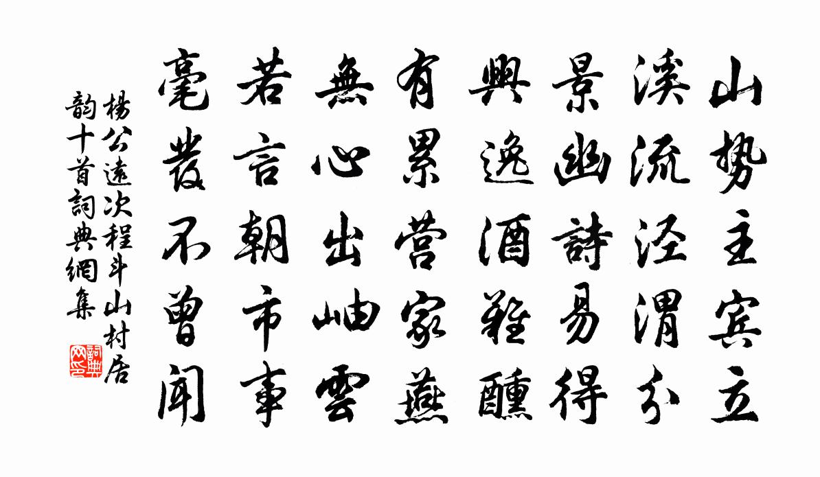 楊公遠次程斗山村居韻十首書法作品欣賞