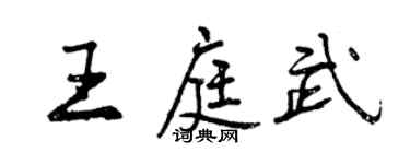 曾慶福王庭武行書個性簽名怎么寫