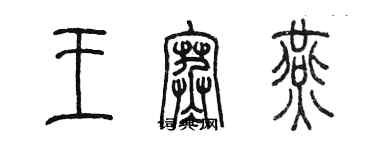 陳墨王寒燕篆書個性簽名怎么寫