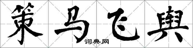 翁闓運策馬飛輿楷書怎么寫