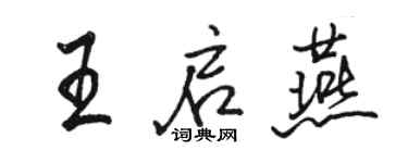 駱恆光王啟燕行書個性簽名怎么寫