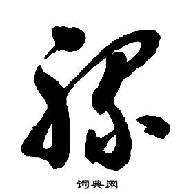 啟功千字文中騾的寫法