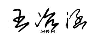 朱錫榮王冶涵草書個性簽名怎么寫