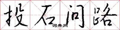 投石問路怎么寫好看