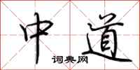 荊霄鵬中道行書怎么寫