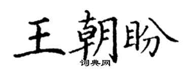 丁謙王朝盼楷書個性簽名怎么寫