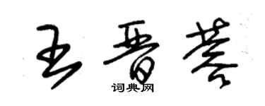 朱錫榮王晉蓉草書個性簽名怎么寫