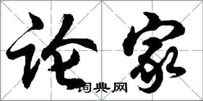 胡問遂論家行書怎么寫