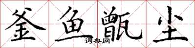 丁謙釜魚甑塵楷書怎么寫