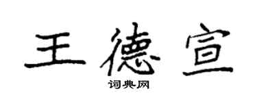 袁強王德宣楷書個性簽名怎么寫