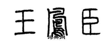 曾慶福王鳳臣篆書個性簽名怎么寫