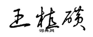 曾慶福王植磺草書個性簽名怎么寫