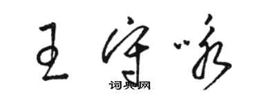 駱恆光王守詠草書個性簽名怎么寫