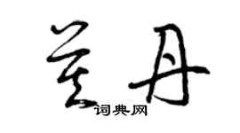 曾慶福莫丹草書個性簽名怎么寫