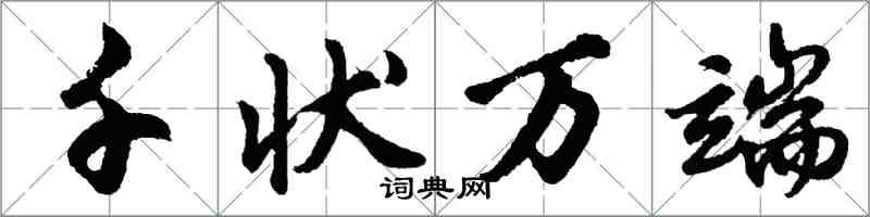 胡問遂千狀萬端行書怎么寫